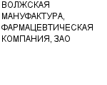 ВОЛЖСКАЯ МАНУФАКТУРА, ФАРМАЦЕВТИЧЕСКАЯ КОМПАНИЯ, ЗАО САМАРСКОЕ ПРЕДСТАВИТЕЛЬСТВО : Адрес Официальный сайт Телефоны | ВОЛЖСКАЯ МАНУФАКТУРА, ФАРМАЦЕВТИЧЕСКАЯ КОМПАНИЯ, ЗАО : работа, новые вакансии | купить недорого дешево цена / продать фото