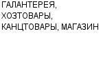 ГАЛАНТЕРЕЯ, ХОЗТОВАРЫ, КАНЦТОВАРЫ, МАГАЗИН ЧП АВЗАЛЯР К. А : Адрес Официальный сайт Телефоны | ГАЛАНТЕРЕЯ, ХОЗТОВАРЫ, КАНЦТОВАРЫ, МАГАЗИН : работа, новые вакансии | купить недорого дешево цена / продать фото