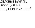 ДЕЛОВЫЕ БУМАГИ, АССОЦИАЦИЯ ПРЕДПРИНИМАТЕЛЕЙ ЧП МРВАЛЕВИЧ П. П : Адрес Официальный сайт Телефоны | ДЕЛОВЫЕ БУМАГИ, АССОЦИАЦИЯ ПРЕДПРИНИМАТЕЛЕЙ : работа, новые вакансии | купить недорого дешево цена / продать фото