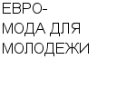 ЕВРО-МОДА ДЛЯ МОЛОДЕЖИ ЧП СТЕПАНОВА Г. Б : Адрес Официальный сайт Телефоны | ЕВРО-МОДА ДЛЯ МОЛОДЕЖИ : работа, новые вакансии | купить недорого дешево цена / продать фото