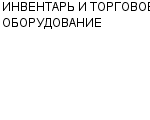 ИНВЕНТАРЬ И ТОРГОВОЕ ОБОРУДОВАНИЕ ГОРП : Адрес Официальный сайт Телефоны | ИНВЕНТАРЬ И ТОРГОВОЕ ОБОРУДОВАНИЕ : работа, новые вакансии | купить недорого дешево цена / продать фото