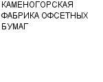 КАМЕНОГОРСКАЯ ФАБРИКА ОФСЕТНЫХ БУМАГ : Адрес Официальный сайт Телефоны | КАМЕНОГОРСКАЯ ФАБРИКА ОФСЕТНЫХ БУМАГ : работа, новые вакансии | купить недорого дешево цена / продать фото