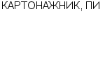 КАРТОНАЖНИК, ПИ ООО : Адрес Официальный сайт Телефоны | КАРТОНАЖНИК, ПИ : работа, новые вакансии | купить недорого дешево цена / продать фото