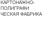 КАРТОНАЖНО-ПОЛИГРАФИЧЕСКАЯ ФАБРИКА ОАО : Адрес Официальный сайт Телефоны | КАРТОНАЖНО-ПОЛИГРАФИЧЕСКАЯ ФАБРИКА : работа, новые вакансии | купить недорого дешево цена / продать фото