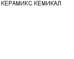 КЕРАМИКС КЕМИКАЛ ООО : Адрес Официальный сайт Телефоны | КЕРАМИКС КЕМИКАЛ : работа, новые вакансии | купить недорого дешево цена / продать фото