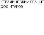 КЕРАМИЧЕСКИЙ ГРАНИТ ООО ИТАКОМ : Адрес Официальный сайт Телефоны | КЕРАМИЧЕСКИЙ ГРАНИТ ООО ИТАКОМ : работа, новые вакансии | купить недорого дешево цена / продать фото