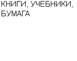 КНИГИ, УЧЕБНИКИ, БУМАГА БЛАНКИ : Адрес Официальный сайт Телефоны | КНИГИ, УЧЕБНИКИ, БУМАГА : работа, новые вакансии | купить недорого дешево цена / продать фото