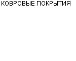 КОВРОВЫЕ ПОКРЫТИЯ ФИЛИАЛ РОЙЯЛ ТАФТ : Адрес Официальный сайт Телефоны | КОВРОВЫЕ ПОКРЫТИЯ : работа, новые вакансии | купить недорого дешево цена / продать фото