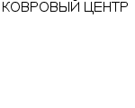 КОВРОВЫЙ ЦЕНТР МАГАЗИН : Адрес Официальный сайт Телефоны | КОВРОВЫЙ ЦЕНТР : работа, новые вакансии | купить недорого дешево цена / продать фото