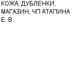 КОЖА, ДУБЛЕНКИ, МАГАЗИН, ЧП АТАПИНА Е. В. ООО : Адрес Официальный сайт Телефоны | КОЖА, ДУБЛЕНКИ, МАГАЗИН, ЧП АТАПИНА Е. В. : работа, новые вакансии | купить недорого дешево цена / продать фото