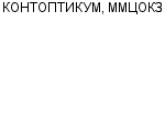 КОНТОПТИКУМ, ММЦОКЗ ГУП : Адрес Официальный сайт Телефоны | КОНТОПТИКУМ, ММЦОКЗ : работа, новые вакансии | купить недорого дешево цена / продать фото