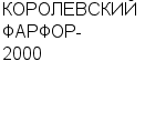 КОРОЛЕВСКИЙ ФАРФОР-2000 ООО : Адрес Официальный сайт Телефоны | КОРОЛЕВСКИЙ ФАРФОР-2000 : работа, новые вакансии | купить недорого дешево цена / продать фото