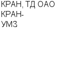 КРАН, ТД ОАО КРАН-УМЗ ЗАО : Адрес Официальный сайт Телефоны | КРАН, ТД ОАО КРАН-УМЗ : работа, новые вакансии | купить недорого дешево цена / продать фото