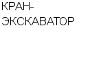 КРАН-ЭКСКАВАТОР ООО : Адрес Официальный сайт Телефоны | КРАН-ЭКСКАВАТОР : работа, новые вакансии | купить недорого дешево цена / продать фото