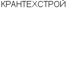 КРАНТЕХСТРОЙ ООО : Адрес Официальный сайт Телефоны | КРАНТЕХСТРОЙ : работа, новые вакансии | купить недорого дешево цена / продать фото