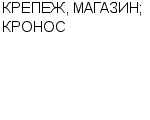 КРЕПЕЖ, МАГАЗИН; КРОНОС ООО : Адрес Официальный сайт Телефоны | КРЕПЕЖ, МАГАЗИН; КРОНОС : работа, новые вакансии | купить недорого дешево цена / продать фото