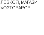 ЛЕВКОЯ, МАГАЗИН ХОЗТОВАРОВ ООО : Адрес Официальный сайт Телефоны | ЛЕВКОЯ, МАГАЗИН ХОЗТОВАРОВ : работа, новые вакансии | купить недорого дешево цена / продать фото