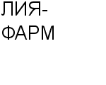 ЛИЯ-ФАРМ ЗАО : Адрес Официальный сайт Телефоны | ЛИЯ-ФАРМ : работа, новые вакансии | купить недорого дешево цена / продать фото