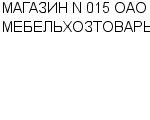 МАГАЗИН N 015 ОАО МЕБЕЛЬХОЗТОВАРЫ : Адрес Официальный сайт Телефоны | МАГАЗИН N 015 ОАО МЕБЕЛЬХОЗТОВАРЫ : работа, новые вакансии | купить недорого дешево цена / продать фото