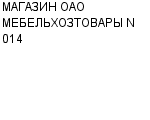 МАГАЗИН ОАО МЕБЕЛЬХОЗТОВАРЫ N 014 : Адрес Официальный сайт Телефоны | МАГАЗИН ОАО МЕБЕЛЬХОЗТОВАРЫ N 014 : работа, новые вакансии | купить недорого дешево цена / продать фото