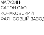 МАГАЗИН-САЛОН ОАО КОНАКОВСКИЙ ФАЯНСОВЫЙ ЗАВОД : Адрес Официальный сайт Телефоны | МАГАЗИН-САЛОН ОАО КОНАКОВСКИЙ ФАЯНСОВЫЙ ЗАВОД : работа, новые вакансии | купить недорого дешево цена / продать фото