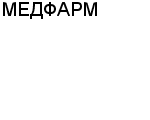 МЕДФАРМ ООО : Адрес Официальный сайт Телефоны | МЕДФАРМ : работа, новые вакансии | купить недорого дешево цена / продать фото