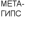 МЕТА-ГИПС ООО : Адрес Официальный сайт Телефоны | МЕТА-ГИПС : работа, новые вакансии | купить недорого дешево цена / продать фото