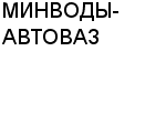 МИНВОДЫ-АВТОВАЗ ОАО : Адрес Официальный сайт Телефоны | МИНВОДЫ-АВТОВАЗ : работа, новые вакансии | купить недорого дешево цена / продать фото