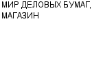 МИР ДЕЛОВЫХ БУМАГ, МАГАЗИН ЧП ТАТАНОВА : Адрес Официальный сайт Телефоны | МИР ДЕЛОВЫХ БУМАГ, МАГАЗИН : работа, новые вакансии | купить недорого дешево цена / продать фото