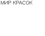 МИР КРАСОК ТД ООО БОНА ПКФ : Адрес Официальный сайт Телефоны | МИР КРАСОК : работа, новые вакансии | купить недорого дешево цена / продать фото