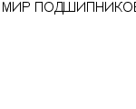 МИР ПОДШИПНИКОВ ООО : Адрес Официальный сайт Телефоны | МИР ПОДШИПНИКОВ : работа, новые вакансии | купить недорого дешево цена / продать фото