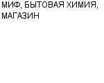 МИФ, БЫТОВАЯ ХИМИЯ, МАГАЗИН ЧП ЖАРИНОВА : Адрес Официальный сайт Телефоны | МИФ, БЫТОВАЯ ХИМИЯ, МАГАЗИН : работа, новые вакансии | купить недорого дешево цена / продать фото