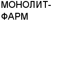 МОНОЛИТ-ФАРМ ООО : Адрес Официальный сайт Телефоны | МОНОЛИТ-ФАРМ : работа, новые вакансии | купить недорого дешево цена / продать фото