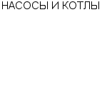 НАСОСЫ И КОТЛЫ ООО : Адрес Официальный сайт Телефоны | НАСОСЫ И КОТЛЫ : работа, новые вакансии | купить недорого дешево цена / продать фото