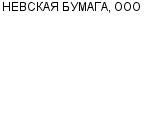 НЕВСКАЯ БУМАГА, ООО ПРЕДСТАВИТЕЛЬСТВО : Адрес Официальный сайт Телефоны | НЕВСКАЯ БУМАГА, ООО : работа, новые вакансии | купить недорого дешево цена / продать фото