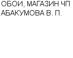 ОБОИ, МАГАЗИН ЧП АБАКУМОВА В. П. ООО : Адрес Официальный сайт Телефоны | ОБОИ, МАГАЗИН ЧП АБАКУМОВА В. П. : работа, новые вакансии | купить недорого дешево цена / продать фото