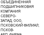 ОБЪЕДИНЕННАЯ ПОДШИПНИКОВАЯ КОМПАНИЯ СЕВЕРО-ЗАПАД, ООО, ПСКОВСКИЙ ФИЛИАЛ; ПСКОВ-АРП, ФИРМА ООО : Адрес Официальный сайт Телефоны | ОБЪЕДИНЕННАЯ ПОДШИПНИКОВАЯ КОМПАНИЯ СЕВЕРО-ЗАПАД, ООО, ПСКОВСКИЙ ФИЛИАЛ; ПСКОВ-АРП, ФИРМА : работа, новые вакансии | купить недорого дешево цена / продать фото