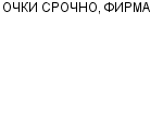 ОЧКИ СРОЧНО, ФИРМА ООО : Адрес Официальный сайт Телефоны | ОЧКИ СРОЧНО, ФИРМА : работа, новые вакансии | купить недорого дешево цена / продать фото