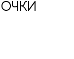 ОЧКИ СПЕЦИАЛИЗИРОВАННЫЙ МАГАЗИН N 2 : Адрес Официальный сайт Телефоны | ОЧКИ : работа, новые вакансии | купить недорого дешево цена / продать фото