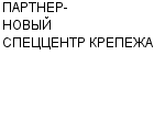 ПАРТНЕР-НОВЫЙ СПЕЦЦЕНТР КРЕПЕЖА : Адрес Официальный сайт Телефоны | ПАРТНЕР-НОВЫЙ СПЕЦЦЕНТР КРЕПЕЖА : работа, новые вакансии | купить недорого дешево цена / продать фото