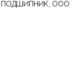 ПОДШИПНИК, ООО БАЗА : Адрес Официальный сайт Телефоны | ПОДШИПНИК, ООО : работа, новые вакансии | купить недорого дешево цена / продать фото