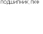 ПОДШИПНИК, ПКФ ООО : Адрес Официальный сайт Телефоны | ПОДШИПНИК, ПКФ : работа, новые вакансии | купить недорого дешево цена / продать фото