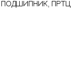 ПОДШИПНИК, ПРТЦ ООО : Адрес Официальный сайт Телефоны | ПОДШИПНИК, ПРТЦ : работа, новые вакансии | купить недорого дешево цена / продать фото