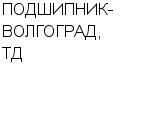 ПОДШИПНИК-ВОЛГОГРАД, ТД АООТ : Адрес Официальный сайт Телефоны | ПОДШИПНИК-ВОЛГОГРАД, ТД : работа, новые вакансии | купить недорого дешево цена / продать фото