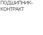 ПОДШИПНИК-КОНТРАКТ ООО : Адрес Официальный сайт Телефоны | ПОДШИПНИК-КОНТРАКТ : работа, новые вакансии | купить недорого дешево цена / продать фото