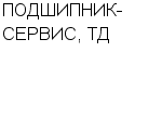 ПОДШИПНИК-СЕРВИС, ТД ООО : Адрес Официальный сайт Телефоны | ПОДШИПНИК-СЕРВИС, ТД : работа, новые вакансии | купить недорого дешево цена / продать фото