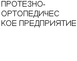 ПРОТЕЗНО-ОРТОПЕДИЧЕСКОЕ ПРЕДПРИЯТИЕ : Адрес Официальный сайт Телефоны | ПРОТЕЗНО-ОРТОПЕДИЧЕСКОЕ ПРЕДПРИЯТИЕ : работа, новые вакансии | купить недорого дешево цена / продать фото