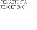 РЕМАВТОКРАН, ТЕХСЕРВИС ООО : Адрес Официальный сайт Телефоны | РЕМАВТОКРАН, ТЕХСЕРВИС : работа, новые вакансии | купить недорого дешево цена / продать фото