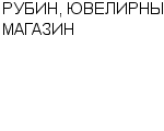 РУБИН, ЮВЕЛИРНЫЙ МАГАЗИН ОАО : Адрес Официальный сайт Телефоны | РУБИН, ЮВЕЛИРНЫЙ МАГАЗИН : работа, новые вакансии | купить недорого дешево цена / продать фото