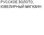 РУССКОЕ ЗОЛОТО, ЮВЕЛИРНЫЙ МАГАЗИН ООО : Адрес Официальный сайт Телефоны | РУССКОЕ ЗОЛОТО, ЮВЕЛИРНЫЙ МАГАЗИН : работа, новые вакансии | купить недорого дешево цена / продать фото